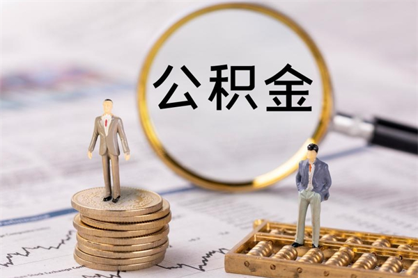 定安个人支取住房公积金（个人取住房公积金需要什么手续）