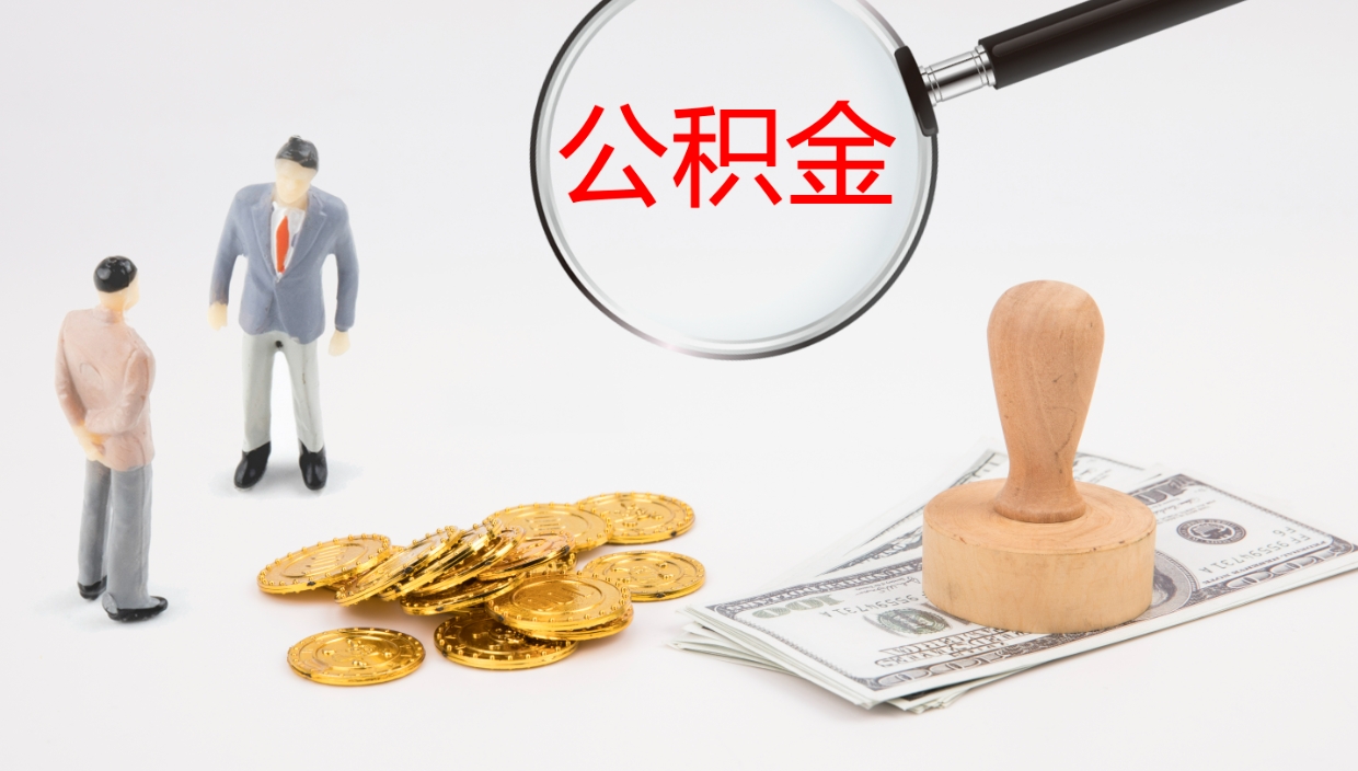 定安封存公积金提出条件（封存公积金提取流程2021）