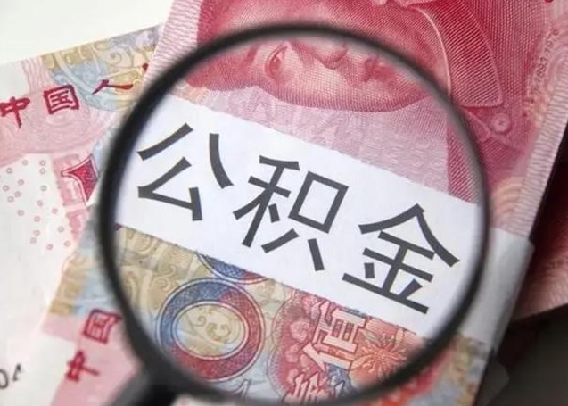 定安离职后怎么取公积金的钱（离职后如何取住房公积金的钱）