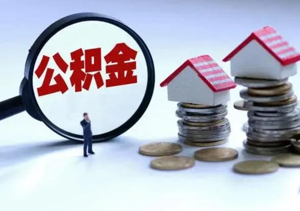 定安离职公积金急用怎么取（离职住房公积金怎么取）