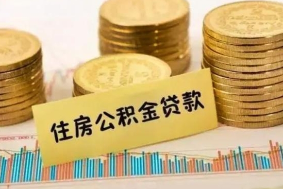 定安离职公积金有必要取出来吗（离职公积金必须全部提取吗）