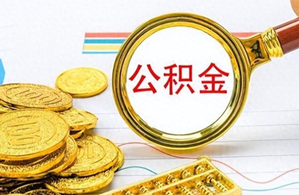 定安离职公积金全取（离职后公积金全额提取）