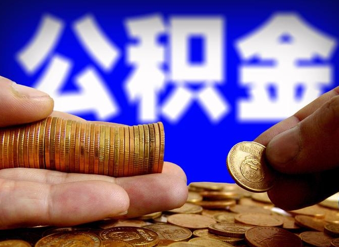 定安离开后公积金怎么取（离职离开城市提取公积金）